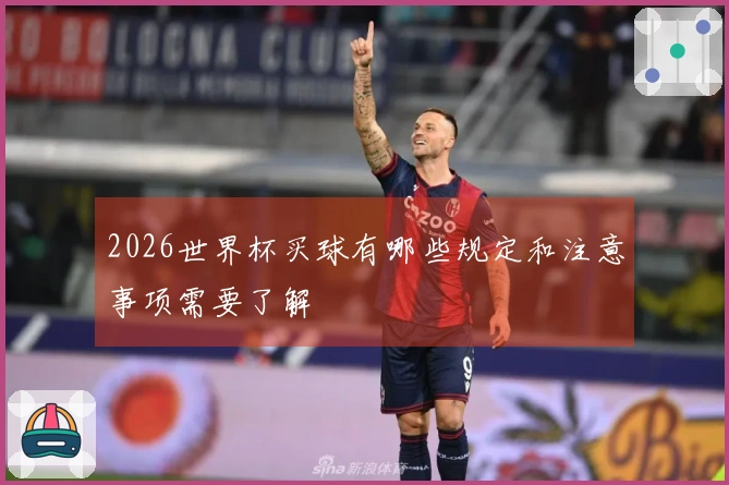2026世界杯买球有哪些规定和注意事项需要了解