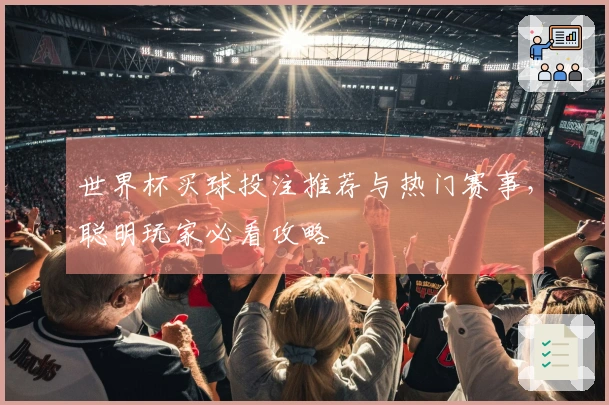 世界杯买球投注推荐与热门赛事，聪明玩家必看攻略