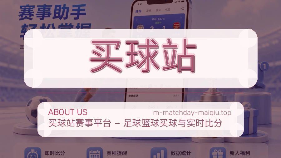 关于 买球站 团队与服务