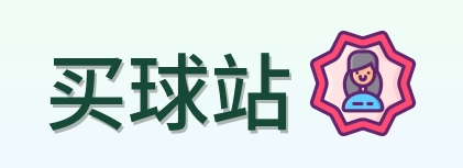 买球站 首页